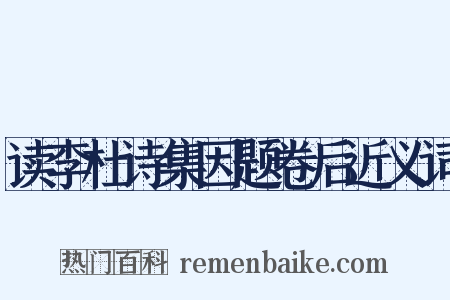 读李杜诗集因题卷后近义词是什么意思的图片